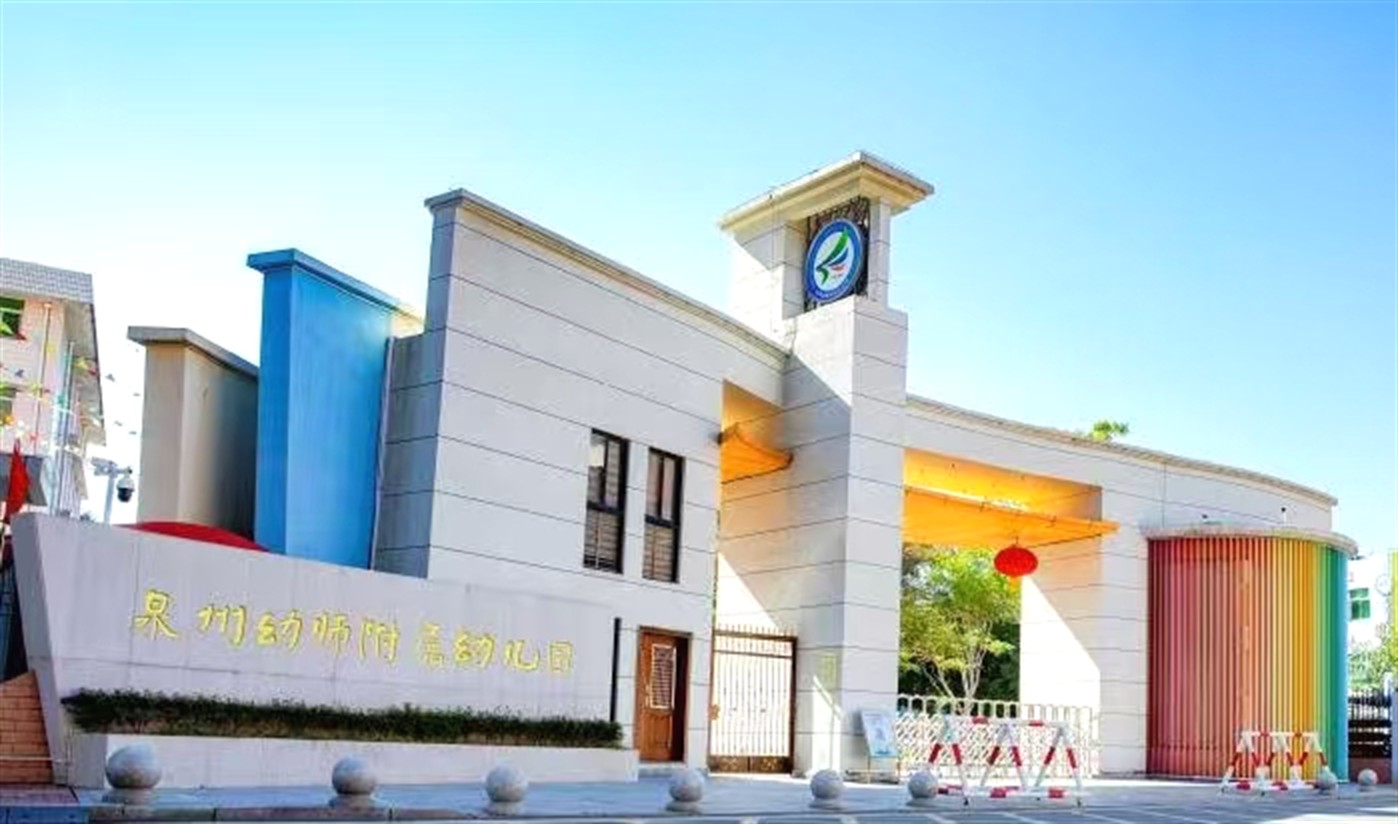 泉州幼师附属幼儿园